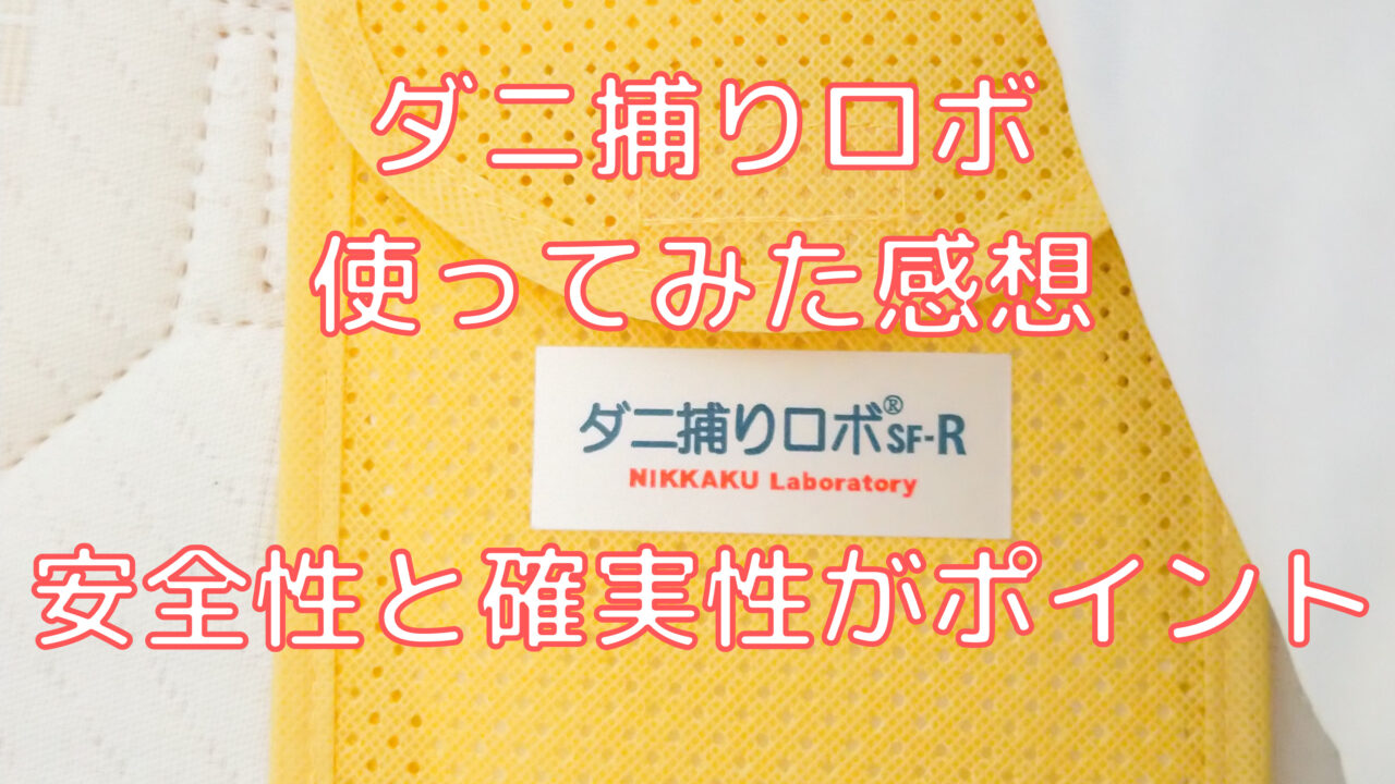 ダニ捕りロボの口コミ 感想 赤ちゃんがいても安心して使えるダニ対策 快眠ふぁみりーblog